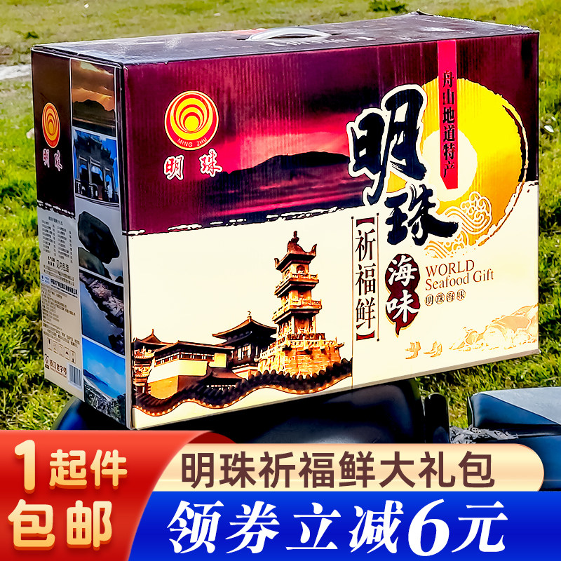 明珠缘海鲜大礼包舟山海鲜零食休闲特产送礼年货普陀山特产礼盒