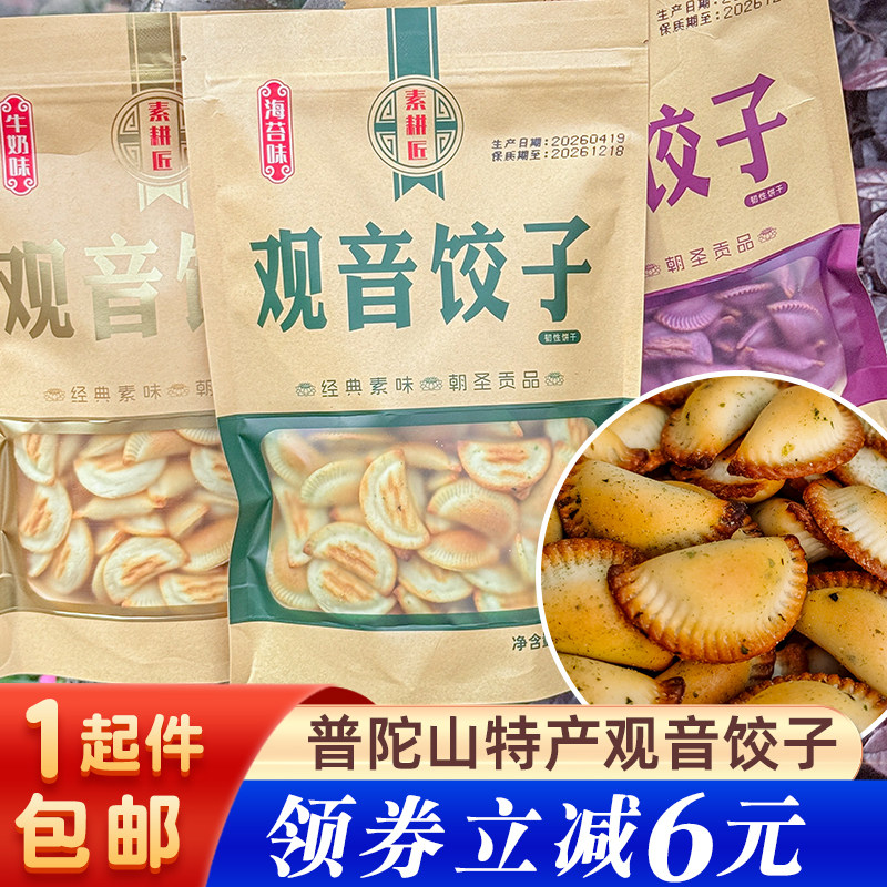 普陀山特产观音海苔饺空心饺子素食小饼干咸儿童小零食营养点心