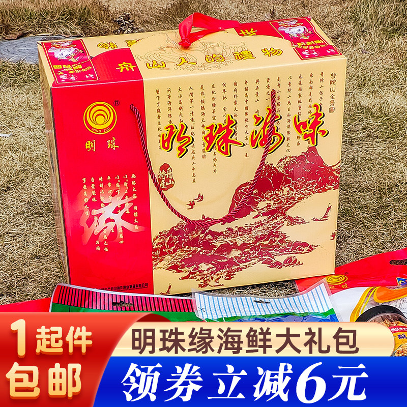 明珠缘海鲜大礼包舟山海鲜零食休闲特产送礼年货普陀山特产礼盒