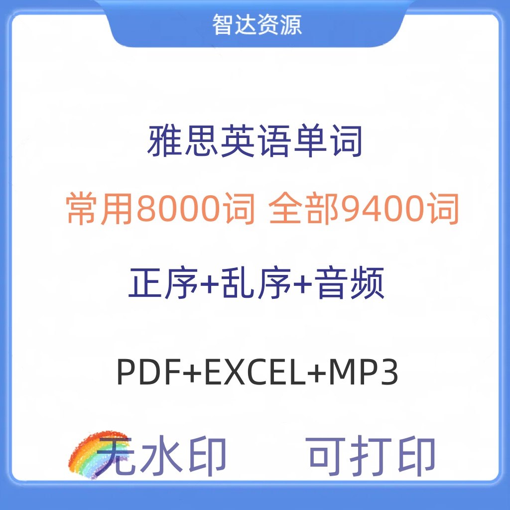雅思英语常用8000词汇单词全设计素材/源文件