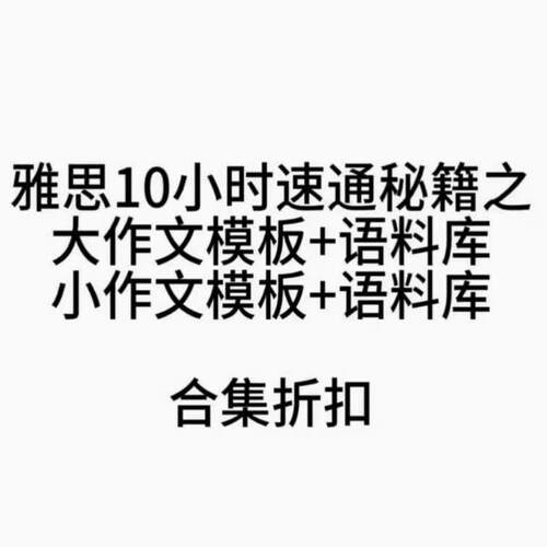 雅思作文模版10小时速通秘籍大作文小作文题型改写带语料库