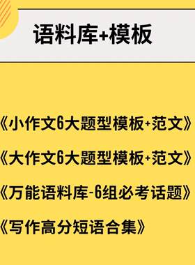 雅思写作7分速成模版+高分万能语料库+小作文范文素材