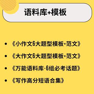 雅思写作7分速成模版+高分万能语料库+小作文范文素材