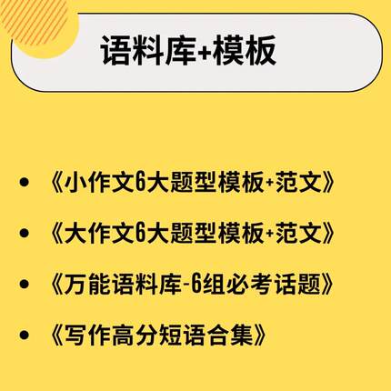 雅思写作7分速成模版+高分万能语料库+小作文范文素材