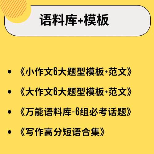雅思写作7分速成模版+高分万能语料库+小作文范文素材