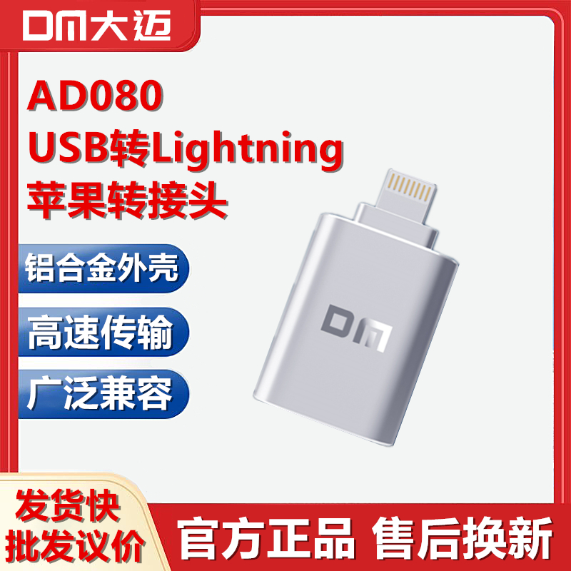 DM大迈 USB转苹果转接头AD080适用于iPhone手机U盘OTG优盘ipados