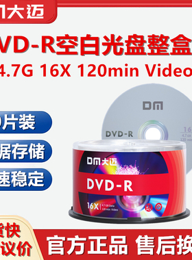 DM大迈DR50空白光盘DVDR刻录盘4.7G整盒50片车载MP3光碟盘16X音乐