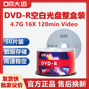 DM大迈DR50空白光盘DVDR刻录盘4.7G整盒50片车载MP3光碟盘16X音乐