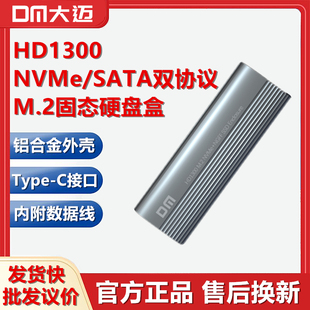 DM大迈M.2固态移动硬盘盒NVMe/NGFF双协议SATA转Type-C金属HD1300