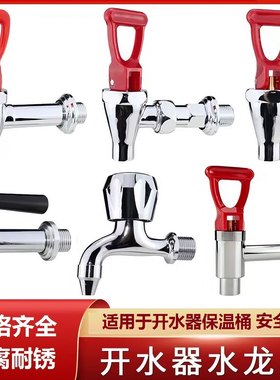 适配峰丽源冰仕特格盾开水器龙头商用饮水机烧水器开水桶出水龙头