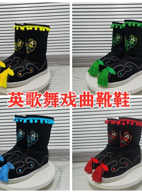 英歌舞戏曲靴鞋儿童成人舞蹈鞋潮汕英歌舞鞋戏曲鞋花旦鞋中筒靴子