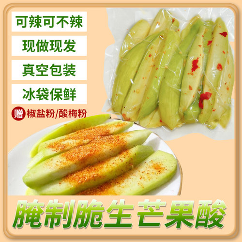 青芒果酸腌制生吃新鲜酸脆辣青芒潮汕特产孕妇水果现做现发包邮