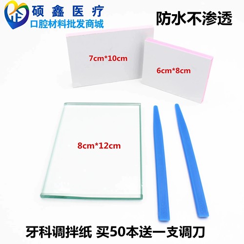 牙科调纸粘固粉调拌纸调板玻璃板