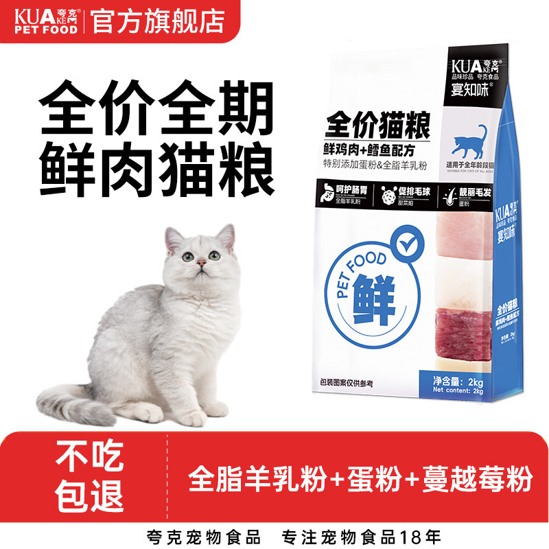 夸克猫粮2kg成幼猫咪通用蓝猫官方旗舰店正品布偶流浪猫全价粮4斤