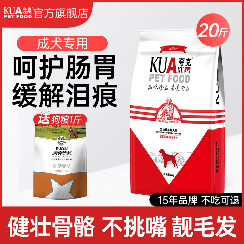 夸克狗粮10kg中小型犬专用泰迪萨摩耶比熊哈士奇通用型成犬20斤装