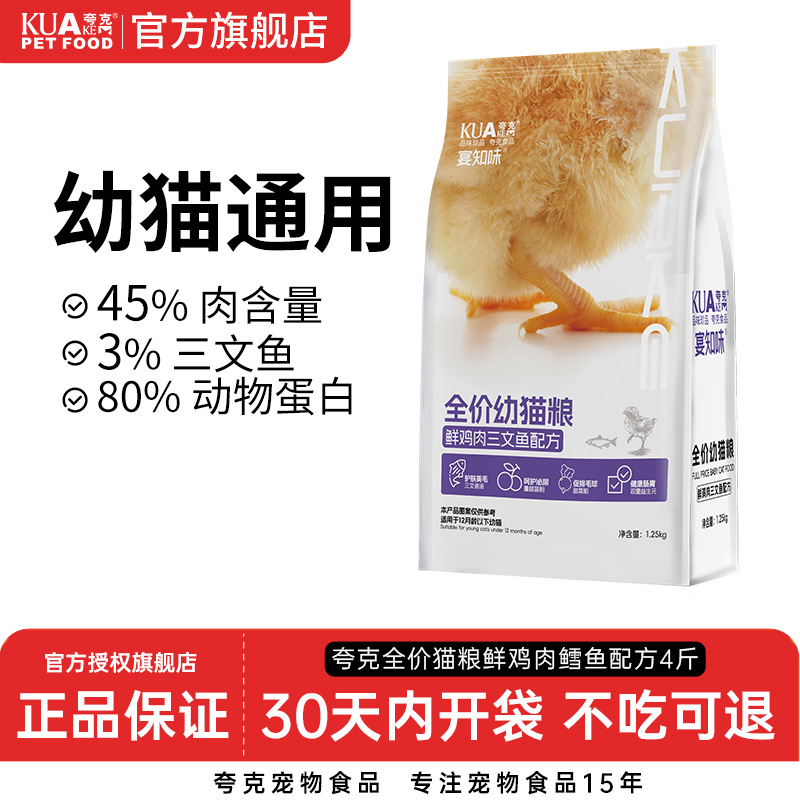 夸克鲜肉幼猫粮全品种通用2.5斤