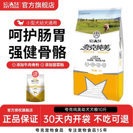 夸克狗粮5kg小型犬幼犬专用粮泰迪比熊柯基博美通用型狗食10斤装
