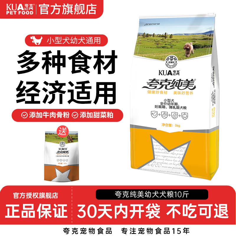 夸克狗粮5kg小型犬幼犬专用粮泰迪比熊柯基博美通用型狗食10斤装
