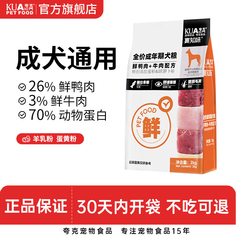 夸克狗粮成犬通用型4斤泰迪柯基比熊中小型犬专用全价鲜肉犬粮2kg