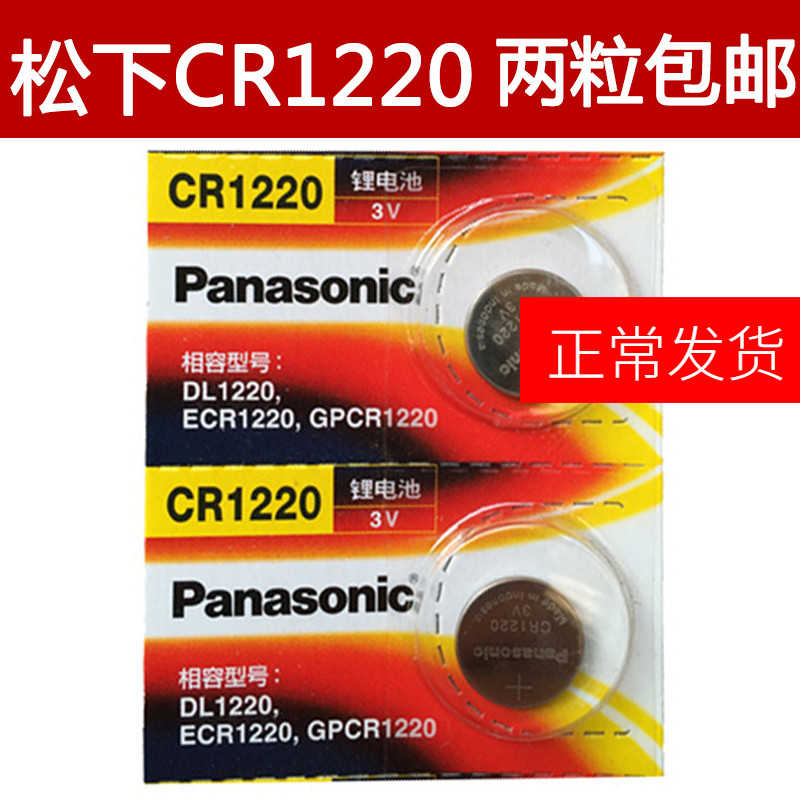 松下CR1220纽扣电池3V悦达起亚 千里马 雅绅特1智能电子新疆包邮