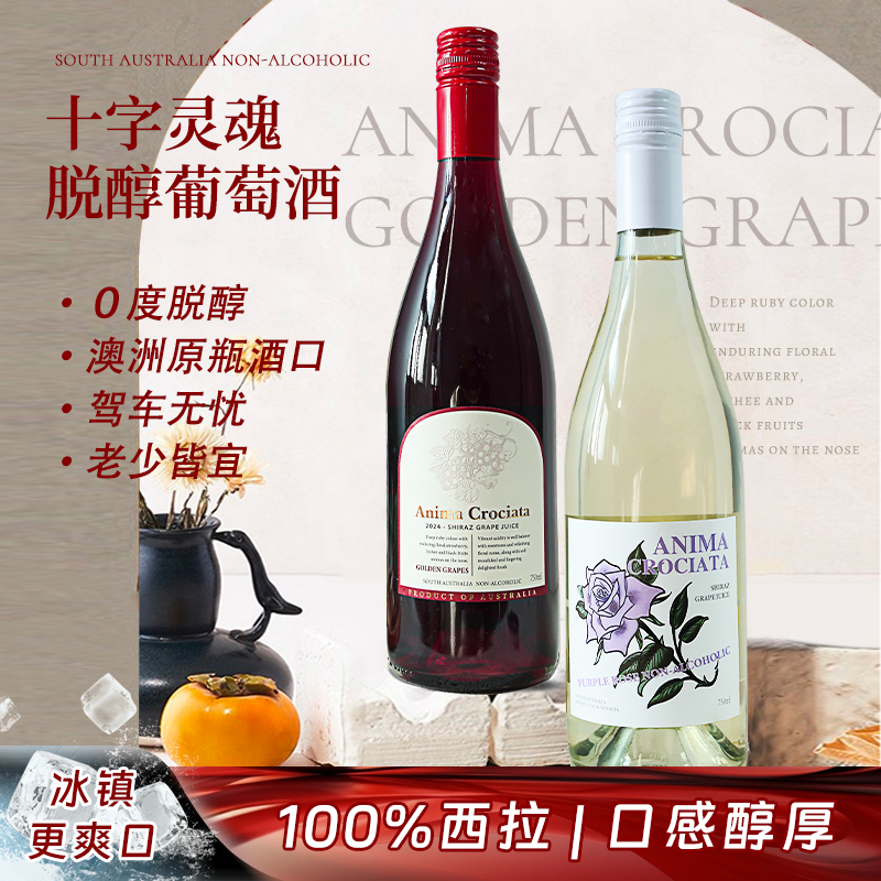 澳大利亚进口无醇葡萄汁0度无酒精甜白葡萄酒起气泡酒红酒女微醺
