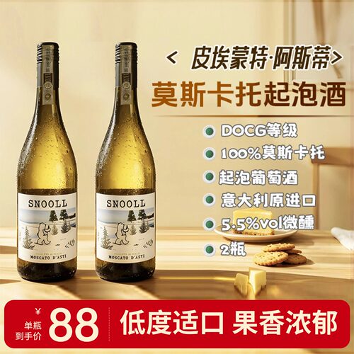 意大利进口莫斯卡托甜白起泡酒