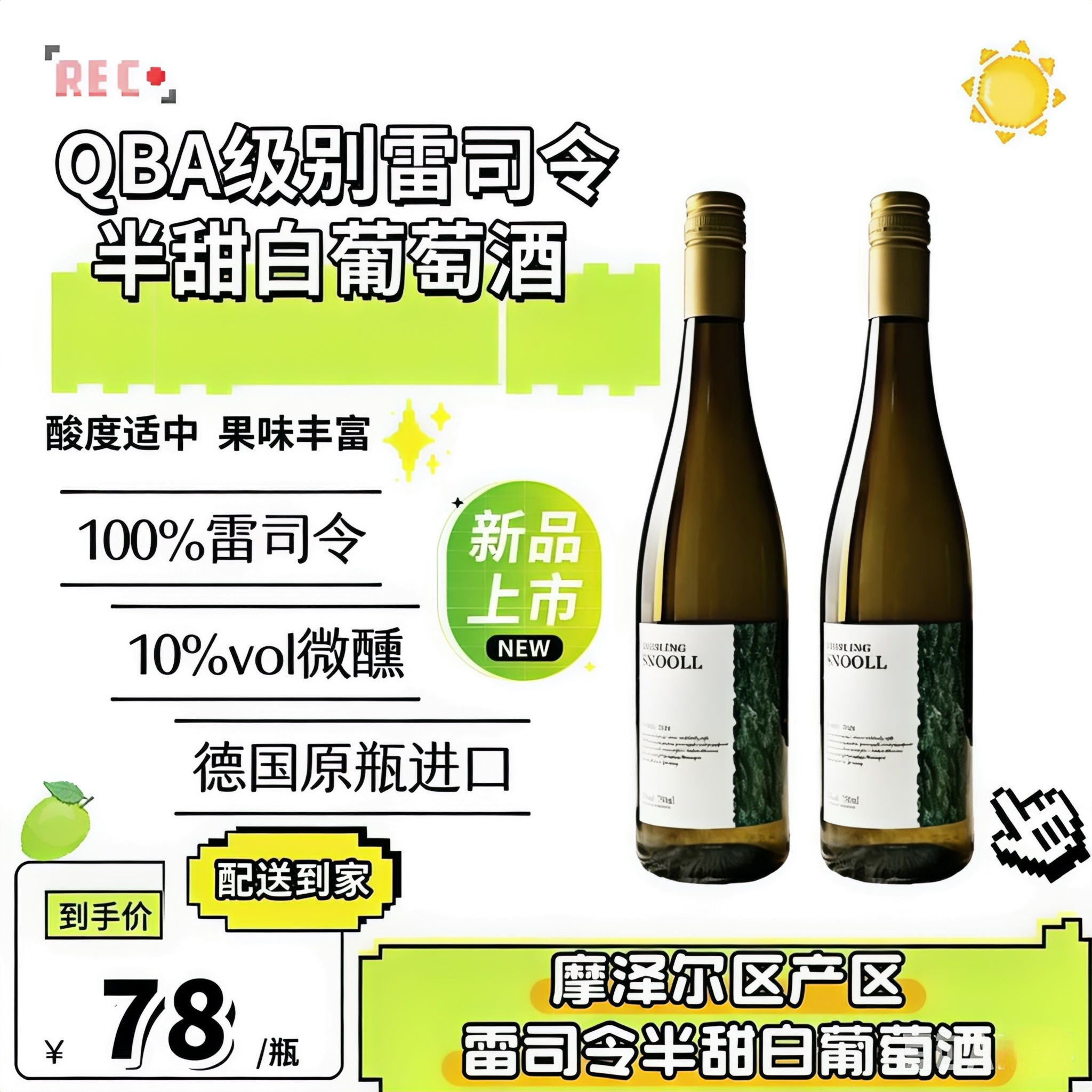 德国进口雷司令半甜白葡萄酒摩泽尔10度微醺女士小甜酒果酒750ml