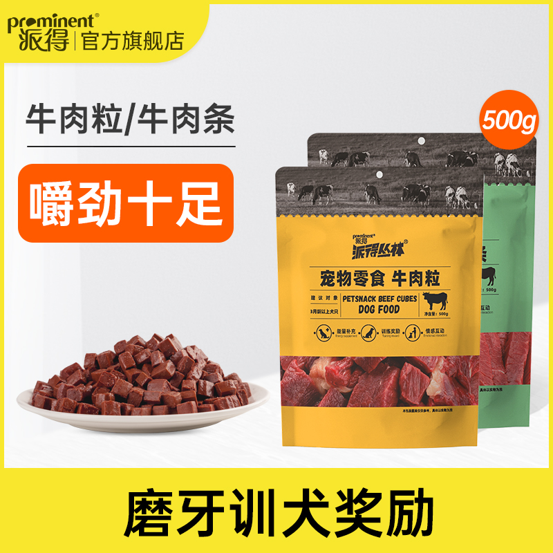 派得狗零食牛肉粒泰迪金毛训练奖励牛肉条拌粮肉丁500g