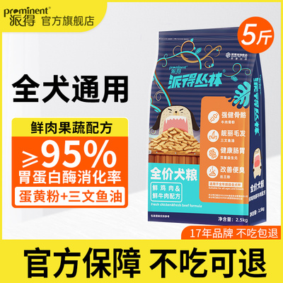 派得全价通用型犬粮5斤装