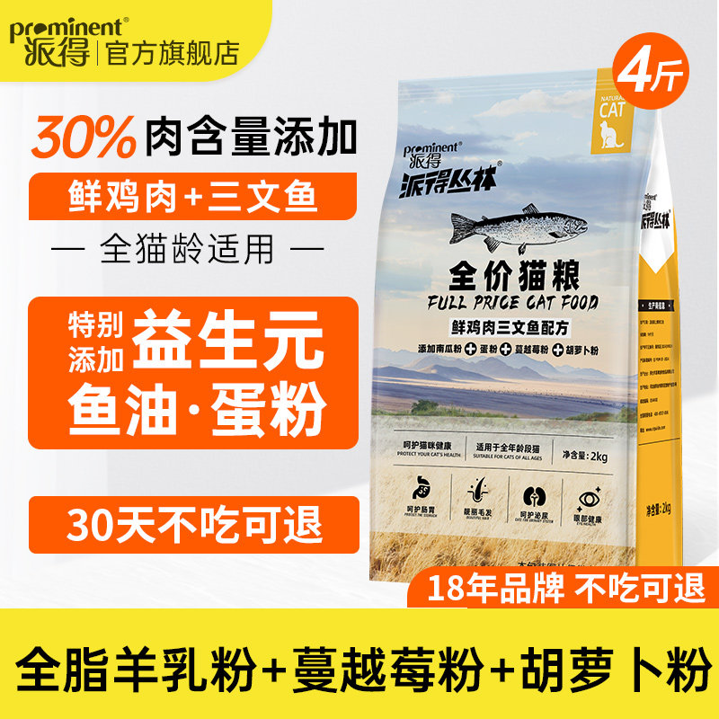 派得猫粮成猫幼猫专用流浪猫食全价阶段蓝猫布偶营养通用粮4斤