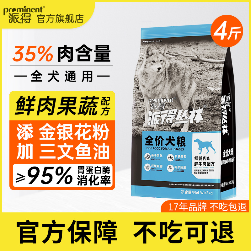 派得鲜肉全价通用型狗粮4斤装