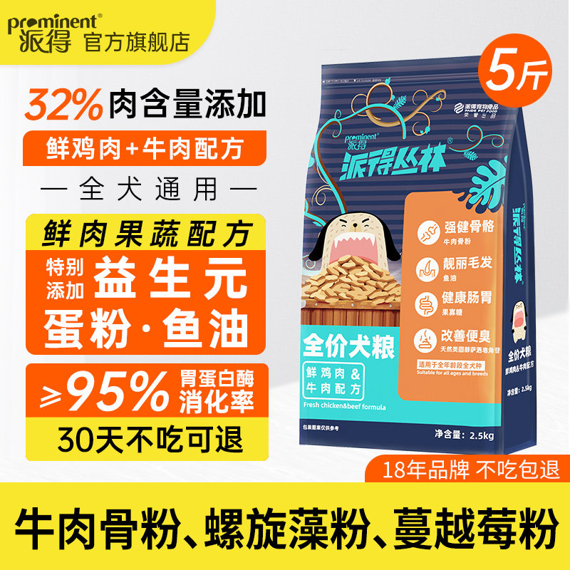 派得鲜肉狗粮成幼犬泰迪比熊柯基博美通用型中小型犬专用粮5斤装
