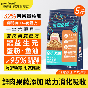 派得鲜肉狗粮成幼犬泰迪比熊柯基博美通用型中小型犬专用粮5斤装