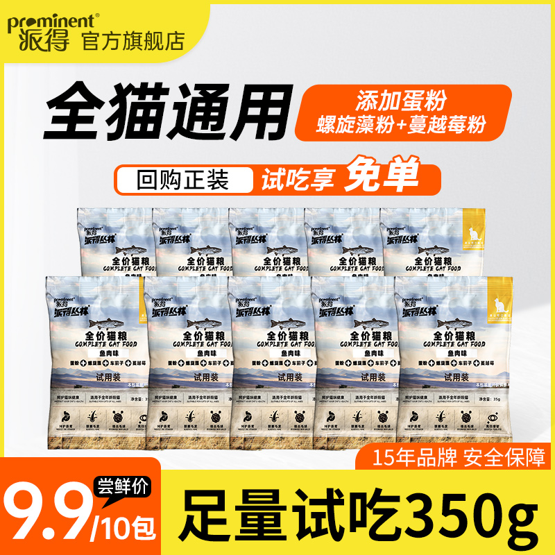 派得通用型全价猫粮试吃装