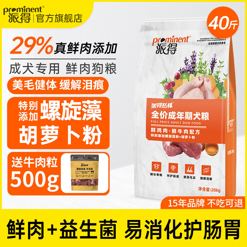 派得狗粮成犬通用型40斤装鲜肉泰迪金毛拉布拉多边牧德牧专用20kg