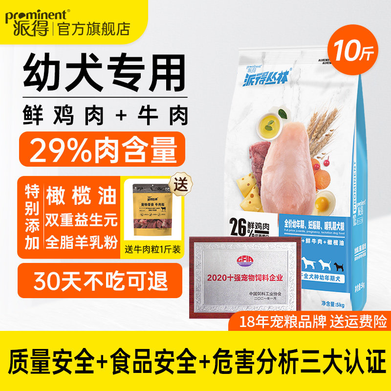 派得狗粮5kg鲜肉幼犬粮泰迪金毛博美比熊柯基大型小型犬专用奶糕