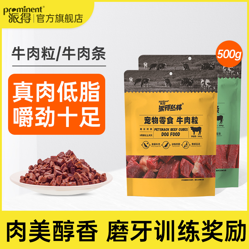 狗零食训练奖励牛肉粒1斤装