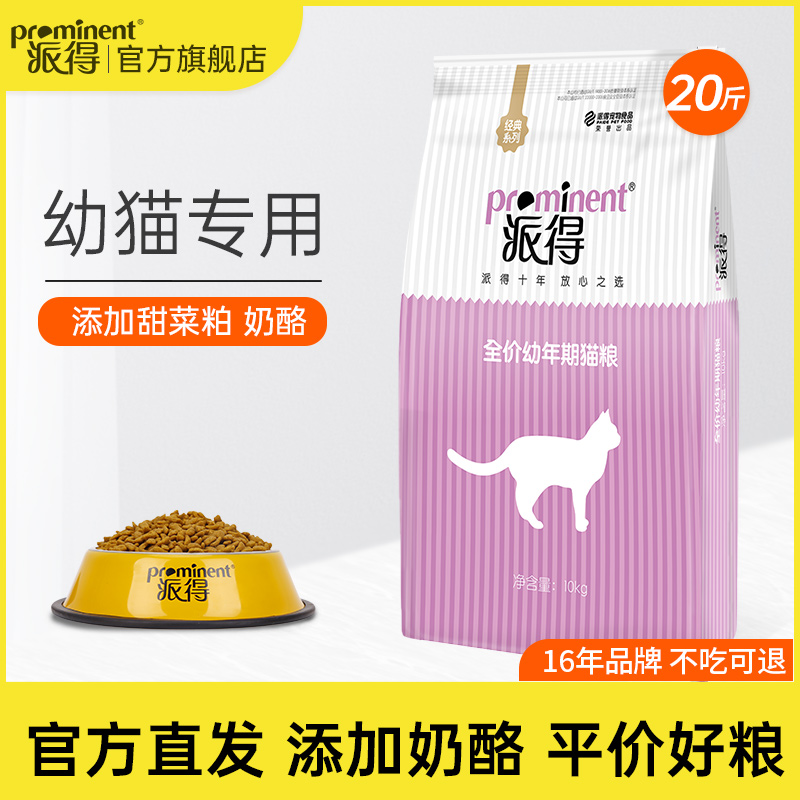 派得猫粮幼猫布偶蓝猫英短美短通用营养成猫食10kg公斤20斤小奶猫