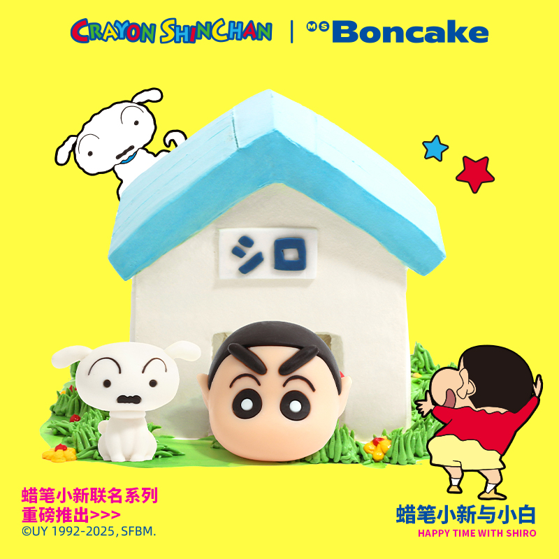 【蜡笔小新与小白】正版联名生日蛋糕北京上海同城配送MS BONCAKE