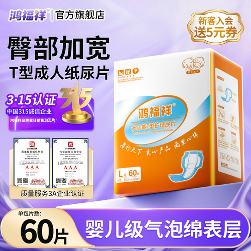 鸿福祥成人纸尿片T型60片