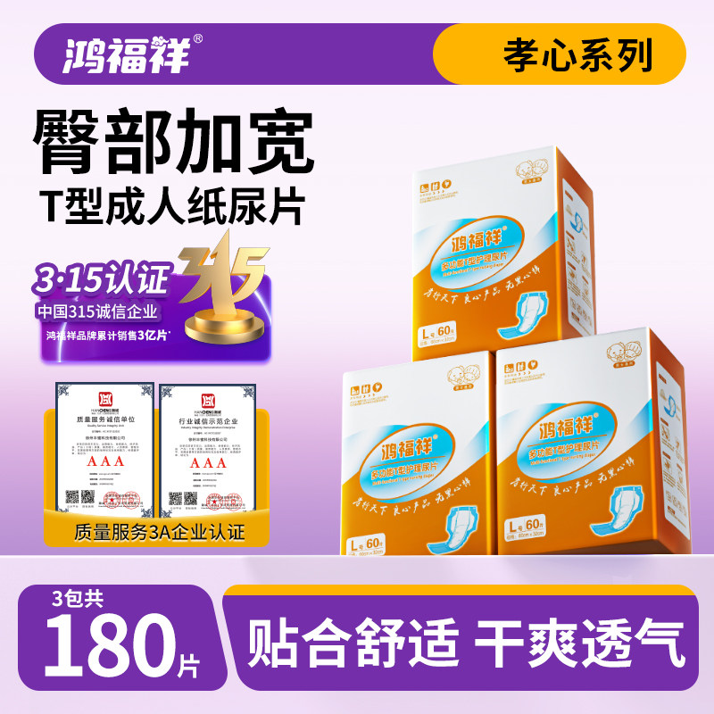 鸿福祥成人纸尿片T型隔尿垫男老人用尿不湿非纸尿裤女L码60片3包,洗护清洁剂/卫生巾/纸/香薰,成年人纸尿片,淘宝优惠券,粉丝福利购,淘宝优惠卷