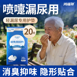 鸿福祥漏尿专用护垫男士卫生巾老年人防漏轻失禁吸水巾私处姨夫巾