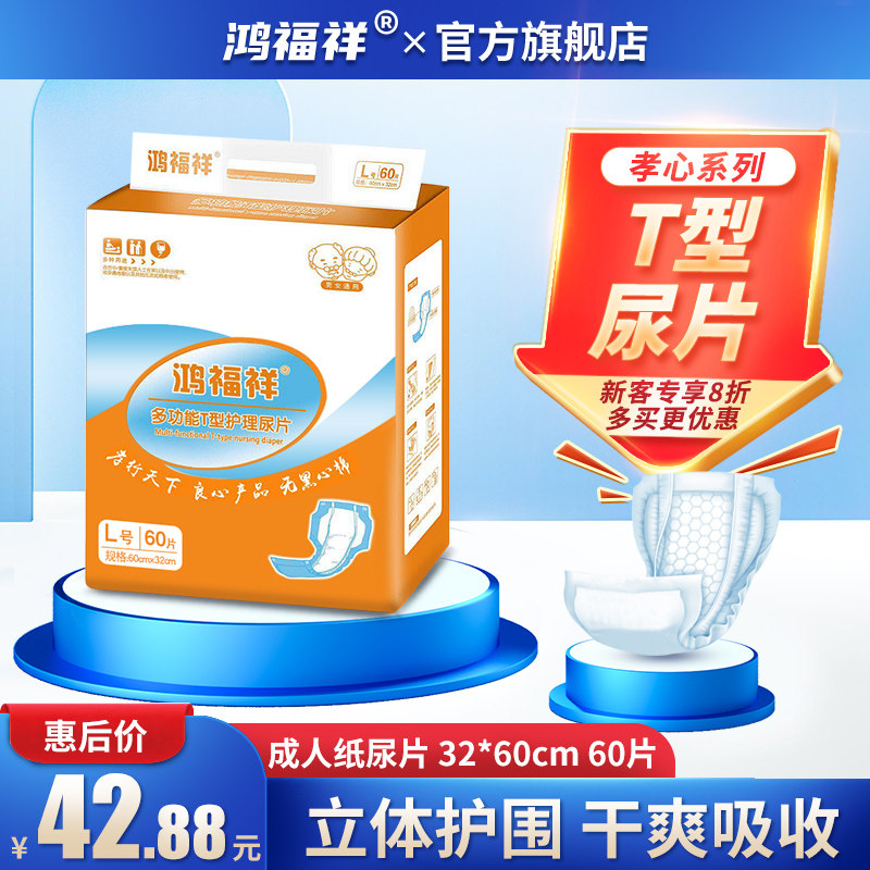 鸿福祥成人纸尿片老人用尿不湿老年男女直条t型止尿裤纸尿布l60片