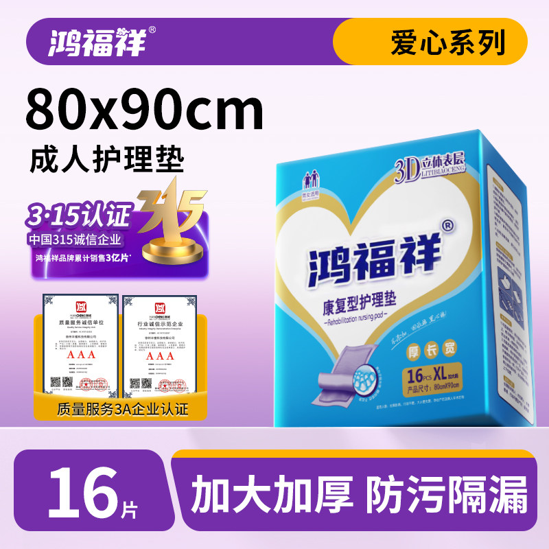 鸿福祥成人护理垫老人用 80X90一次性中单隔尿垫大号女护垫尿不湿,洗护清洁剂/卫生巾/纸/香薰,成年人隔尿用品,淘宝优惠券,粉丝福利购,淘宝优惠卷