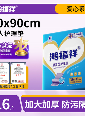 鸿福祥成人护理垫老人用 80X90一次性中单隔尿垫大号女护垫尿不湿