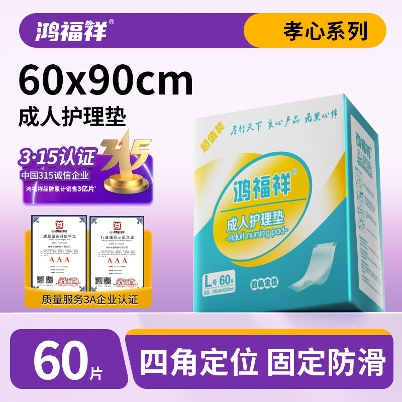 鸿福祥成人护理垫60x90老人用尿不湿隔尿垫大人一次性L60片床垫,洗护清洁剂/卫生巾/纸/香薰,成年人隔尿用品,淘宝优惠券,粉丝福利购,淘宝优惠卷