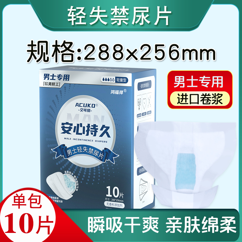 鸿福祥滴答巾男士护理 卫生巾 男专用护垫 老人尿片 10片大姨夫巾 洗护清洁剂/卫生巾/纸/香薰 卫生巾 原图主图