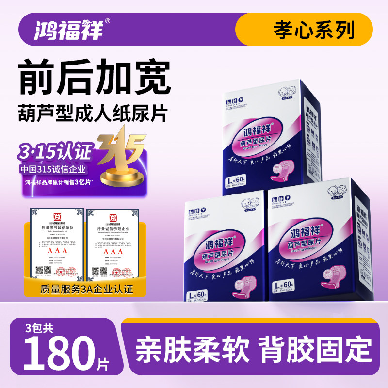 鸿福祥成人纸尿片老人用纸尿裤男女老年尿不湿大号葫芦型尿垫3包,洗护清洁剂/卫生巾/纸/香薰,成年人纸尿片,淘宝优惠券,粉丝福利购,淘宝优惠卷
