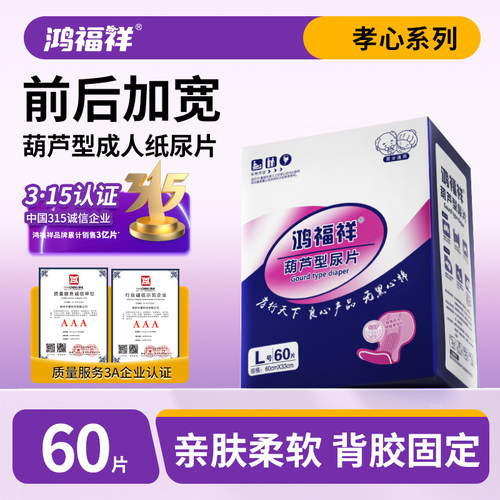 鸿福祥成人纸尿片蝴蝶葫芦型60片