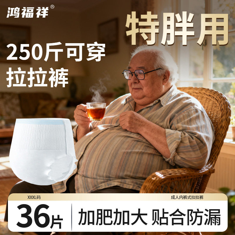 鸿福祥特大号成人拉拉裤老年人专用纸尿裤老人尿不湿加厚加肥加大,洗护清洁剂/卫生巾/纸/香薰,成年人拉拉裤,淘宝优惠券,粉丝福利购,淘宝优惠卷